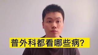 普外科是看什么病的，为什么没有高级外科？【普外科曾医生】