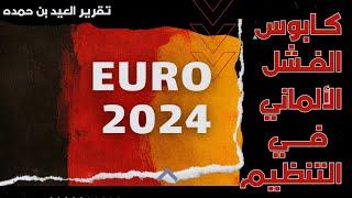 تقرير| ألمانيا أمام فشل مُربك لبطولة #يورو2024 . فهل هي لعنة #قطر  إعداد العيد بن حمده