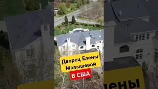 Дворец Елены Малышевой в США возмутил общественность