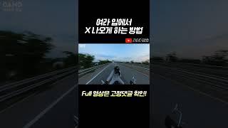 여성라이더 입에서 X 나오게 하는 방법 ㅋㅋㅋ #shorts