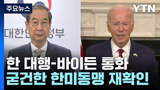 한 대행-바이든 통화..."한국 민주주의·굳건한 한미동맹 재확인" / YTN