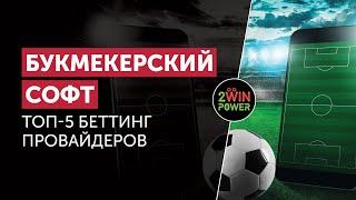 Букмекерский Софт | Обзор ТОП-5 Беттинг-Провайдеров от 2WinPower