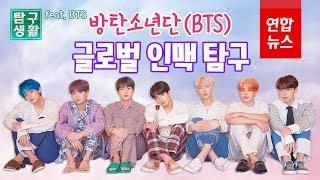 [ENG SUB] 방탄소년단(BTS) 글로벌 인맥 탐구 / 연합뉴스 (Yonhapnews)