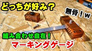 【DIY】どっちが好み？無骨な自作マーキングゲージの作り方！初の材料費ゼロ！？