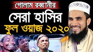 গোলাম রব্বানীর সেরা হাসির ওয়াজ ২০২০ | Golam Rabbani Bangla New Waz 2020