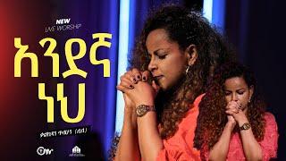 አንደኛ ነህ - ቃልኪዳን ጥላሁን (ሊሊ) || Andegna Neh (Live Version) - Kalkidan Tilahun (Lily)