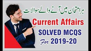 Current Affairs 2019 pakistan | Upcoming Test | MCQs Solved by Study Wisdom