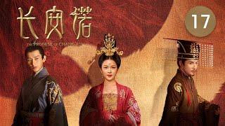 長安諾 17 | The Promise of Chang'an 17（成毅、趙櫻子、韓棟等主演）