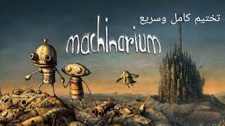 تختيم Machinarium كامل وسريع