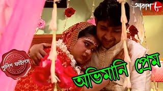 অভিমানি প্রেম | Abhimani Prem | Uttarpara Thana | Police Files | Bengali Crime Serial | Aakash Aath