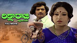 Rickshaw Raji Full Movie | Chandramohan, Jayachitra,Nirmala, Rojaramani,Allu Ramalingaiah|ETV Cinema