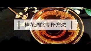 [桂花酒]快速了解自己制作养生桂花酒#health life#