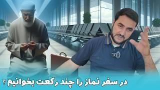 در سفر نماز را چند رکعت بخوانیم ؟ / عبدالصمد قاضی زاده