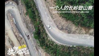 放驾去赛车EP01_一个人的长岭登山赛，上演一次现实版的《Dirt Rally》