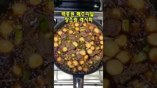 백종원 메추리알 장조림 레시피 #메추리알장조림 #장조림 #백종원