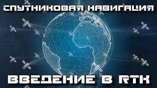 Спутниковая навигация. Введение в RTK