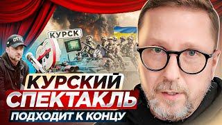 Курский спектакль подходит к концу