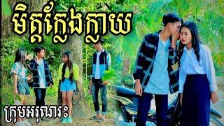 មិត្តក្លែងក្លាយ  ពី  ស្ករគ្រាប់ Frutati / Fake friends / New Short Film / Best comedy អរុណរះ