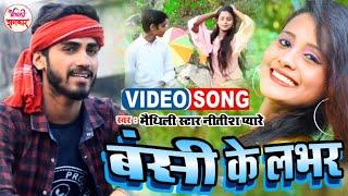 #बंसी के लभर - Bansi Ke Lover  | #Nitish Pyare का सबसे Superhit 2022 का वीडियो सोंग - Bansidhar Song