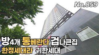 인천신축아파트 149세대 방4개 통베란다 무지하게 큰집 대식구 꼭 보세요 주방 옆 펜트리도 좋아요 한정세대