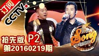 《中国好歌曲》第三季 第4期 20160219 抢先版Part2 Sing My Song 满江惊现好歌曲舞台昔日青春偶像变身型男歌手| CCTV