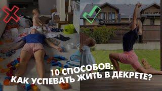 10 способов: КАК успевать ЖИТЬ с маленьким ребенком?