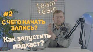 Как запустить подкаст? | #2 С чего начать?