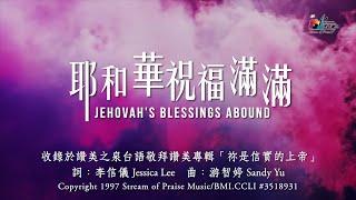 【耶和華祝福滿滿 Jehovah's Blessings Abound - 2001弦樂版】官方歌詞版MV (Official Lyrics MV) - 讚美之泉台語敬拜讚美 (1)