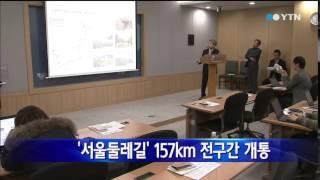 [서울] 서울둘레길 157km 전구간 개통 / YTN