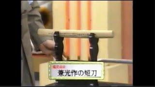 開運 なんでも鑑定団「佐々家伝来の短刀」