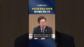 부산시장 후보군 10여 명.. 벌써 물밑 경쟁 시작