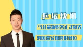 马龙最新职务正式曝光，刘国梁安排的很到位【体娱情报官】【马龙】【国乒】【自由滑雪】