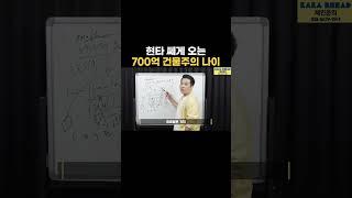 가로수길 700억 건물주의 나이