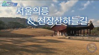 서울의릉 & 천장산하늘길