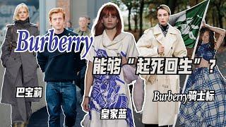 換人換標，Burberry能夠“起死回生”嗎？｜Lorraine羅琳琳