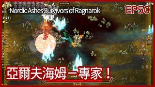 Nordic Ashes: Survivors of Ragnarok｜哈夫格林！亞爾夫海姆－專家！｜EP50｜Rougelike｜攻略 ｜北歐之燼：諸神黃昏倖存者｜【夜風流】