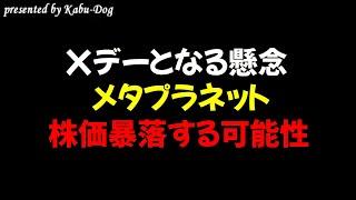 【Xデーとなる懸念】メタプラネットが株価暴落する可能性