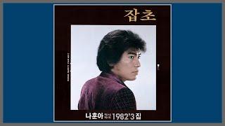 잡초 - 나훈아 / (1982) (가사)