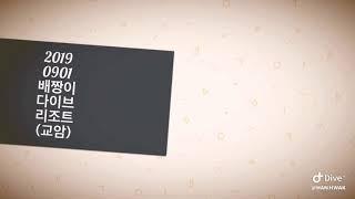 20190901 베짱이 다이브리조트 hanhwak
