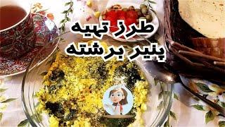 طرز تهیه پنیر برشته یا املت پنیر خوراک ساده گیلانی در شهرباران