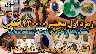 شوق | لاکت اپل از جنس زمرد و طلا ۲۰۰۰ دالر - The first emerald of Panjshir is 230,000 Afghanis