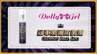 DollyGel 冠軍磨頭防燙劑