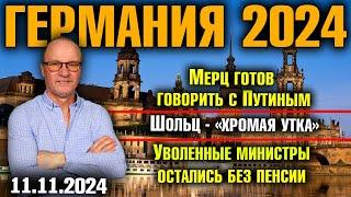 Германия 2024. Мерц готов говорить с Путиным, Шольц - «хромая утка», Уволенные министры без пенсии