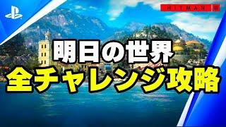 「ヒットマン3」 明日の世界 全チャレンジ達成100%動画 実況付き Hitman 3 World Of Tomorrow all challenges guide.