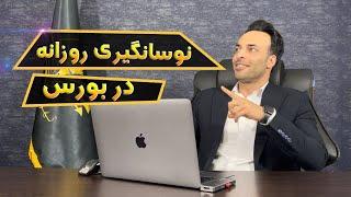 آموزش نوسانگیری: آموزش نوسانگیری روزانه در بورس