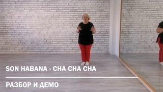 SON HABANA - CHA CHA CHA * Разбор и Демо * ТАНЦЫ ДЛЯ ВСЕХ