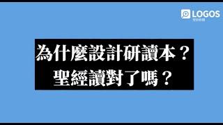 【Logos X 台灣聖經公會研讀本示範】設計研讀本的初衷