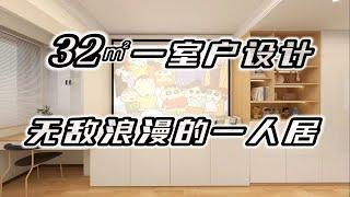 上海32m²小户型爆改，独居女孩儿的家也太浪漫了~