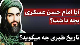 آیا امام حسن عسکری بچه داشت؟ / تاریخ طبری چه میگوید؟