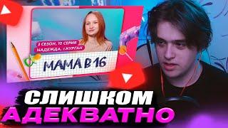 VIJI СМОТРИТ МАМА В 16 / 3 СЕЗОН, 10 ВЫПУСК (НАДЕЖДА, КУРГАН) / ВИДЖИ РЕАКЦИЯ БЕРЕМЕННА В 16